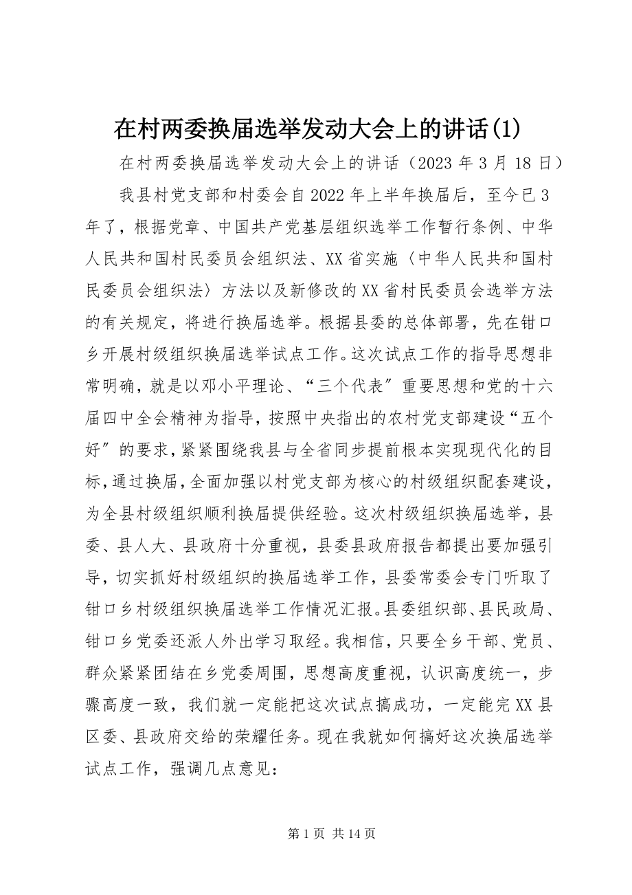 2023年在村两委换届选举动员大会上的致辞1.docx_第1页