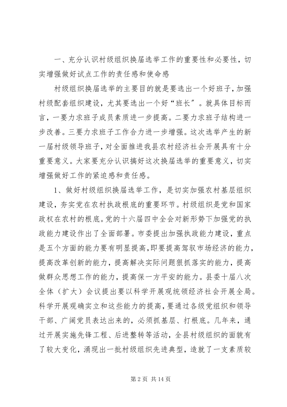 2023年在村两委换届选举动员大会上的致辞1.docx_第2页