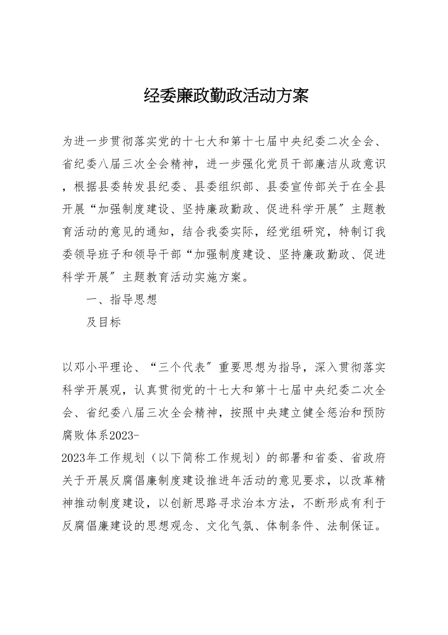 2023年经委廉政勤政活动方案.doc_第1页