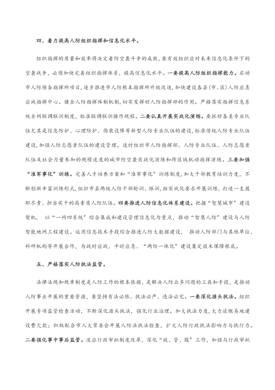 主任在2023年全市人防办主任座谈会议上的讲话.docx_第3页