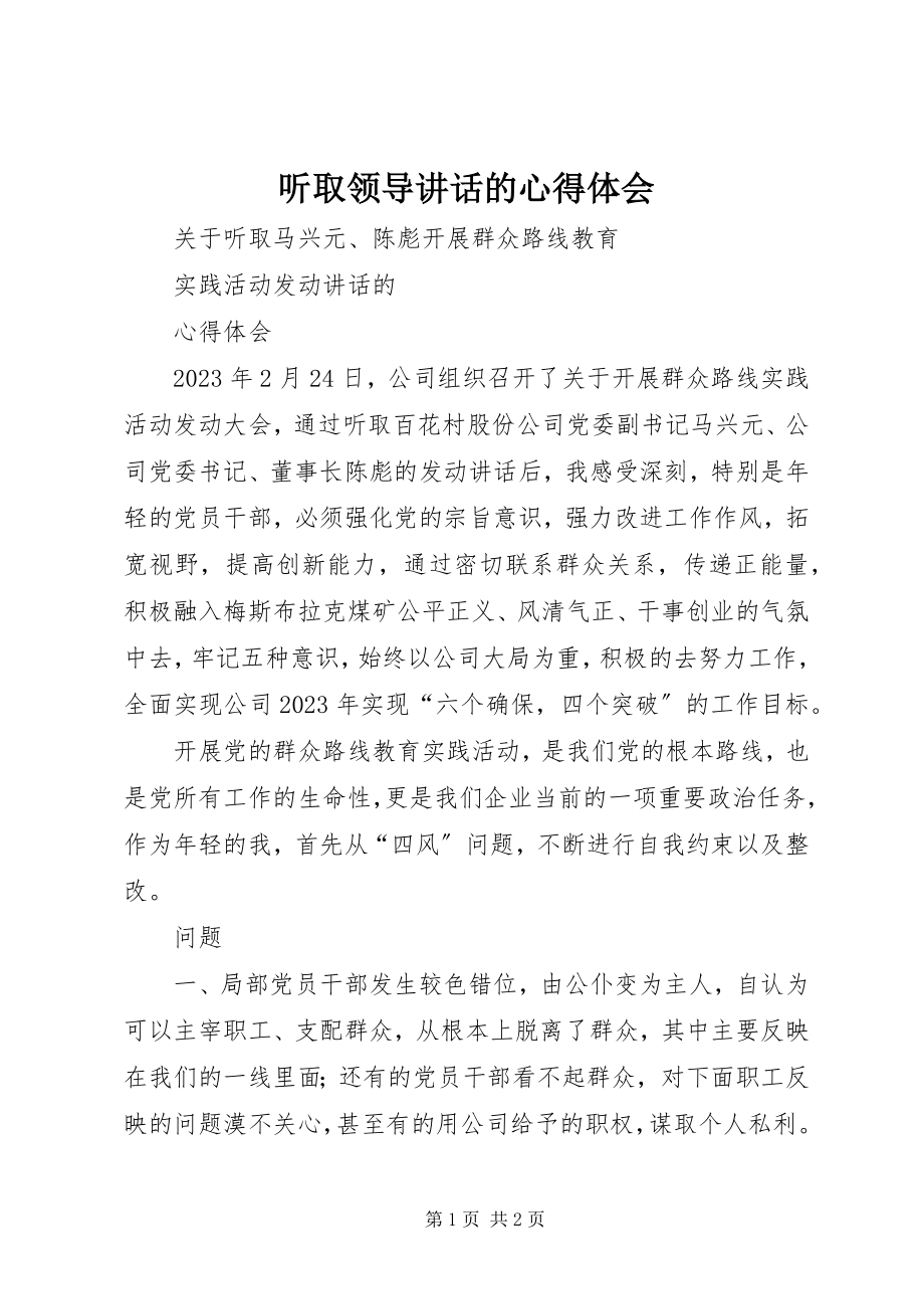 2023年听取领导致辞的心得体会.docx_第1页