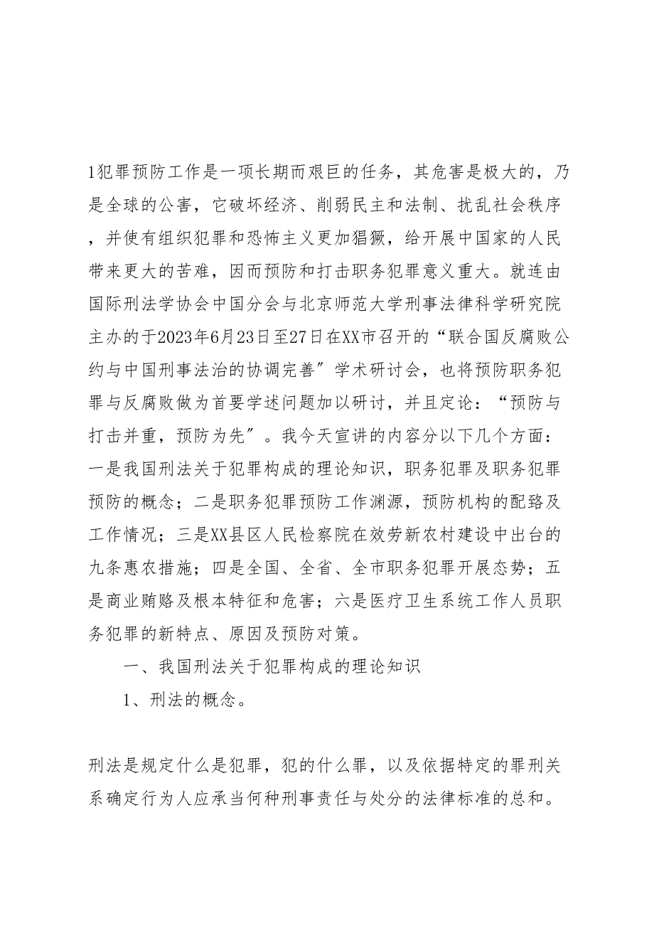 2023年医疗卫生系统职务犯罪新特点原因及预防对策新编.doc_第2页