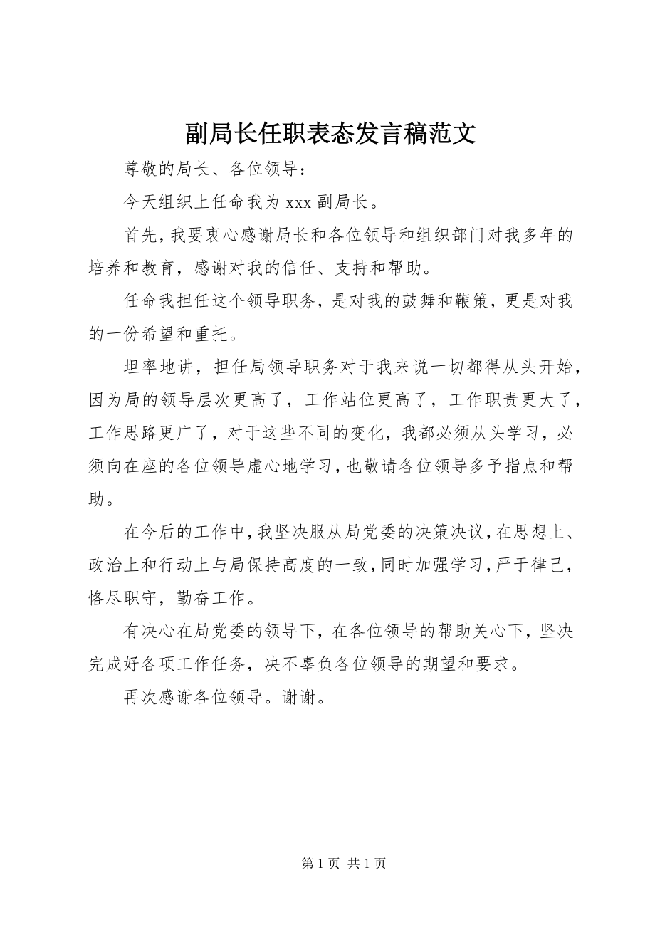 2023年副局长任职表态讲话稿精选.docx_第1页