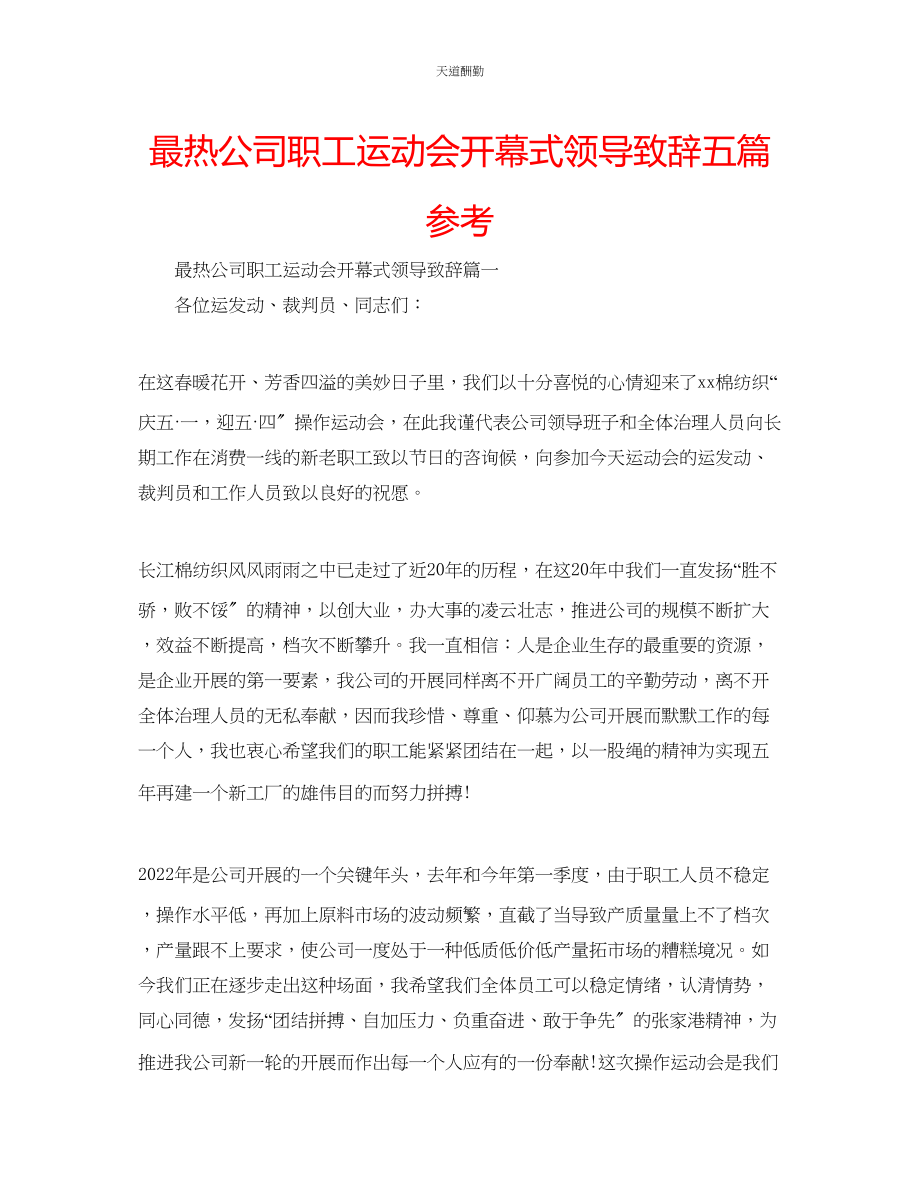 2023年最热公司职工运动会开幕式领导致辞五篇.docx_第1页