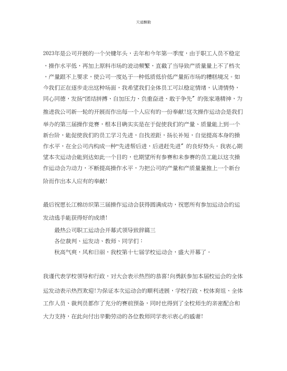 2023年最热公司职工运动会开幕式领导致辞五篇.docx_第3页