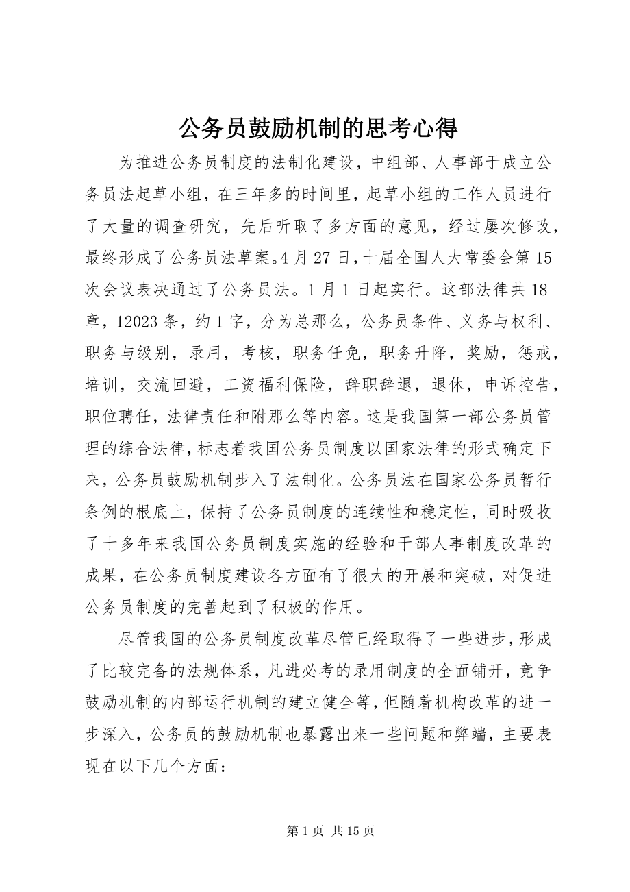 2023年公务员激励机制的思考心得.docx_第1页