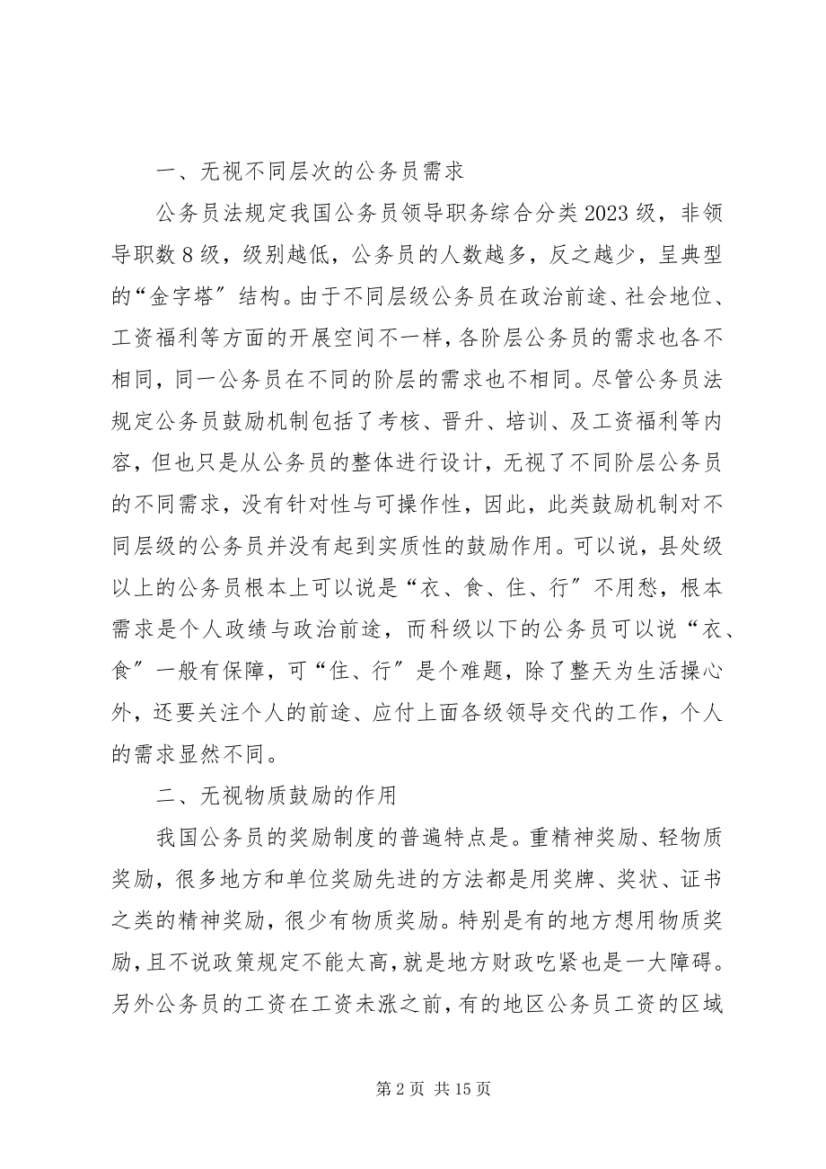 2023年公务员激励机制的思考心得.docx_第2页