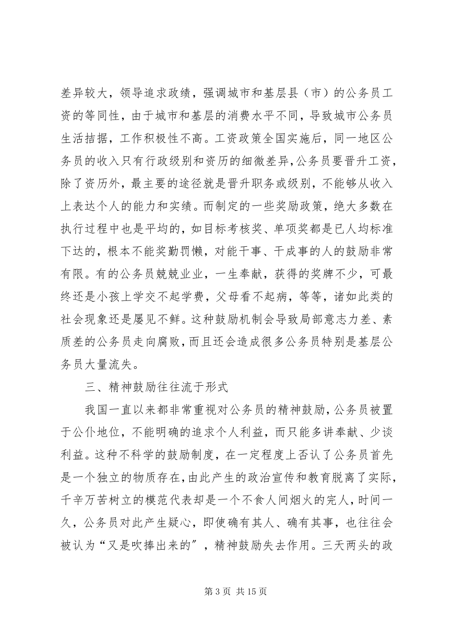 2023年公务员激励机制的思考心得.docx_第3页