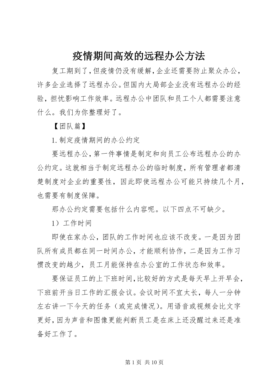 2023年疫情期间高效的远程办公方法.docx_第1页