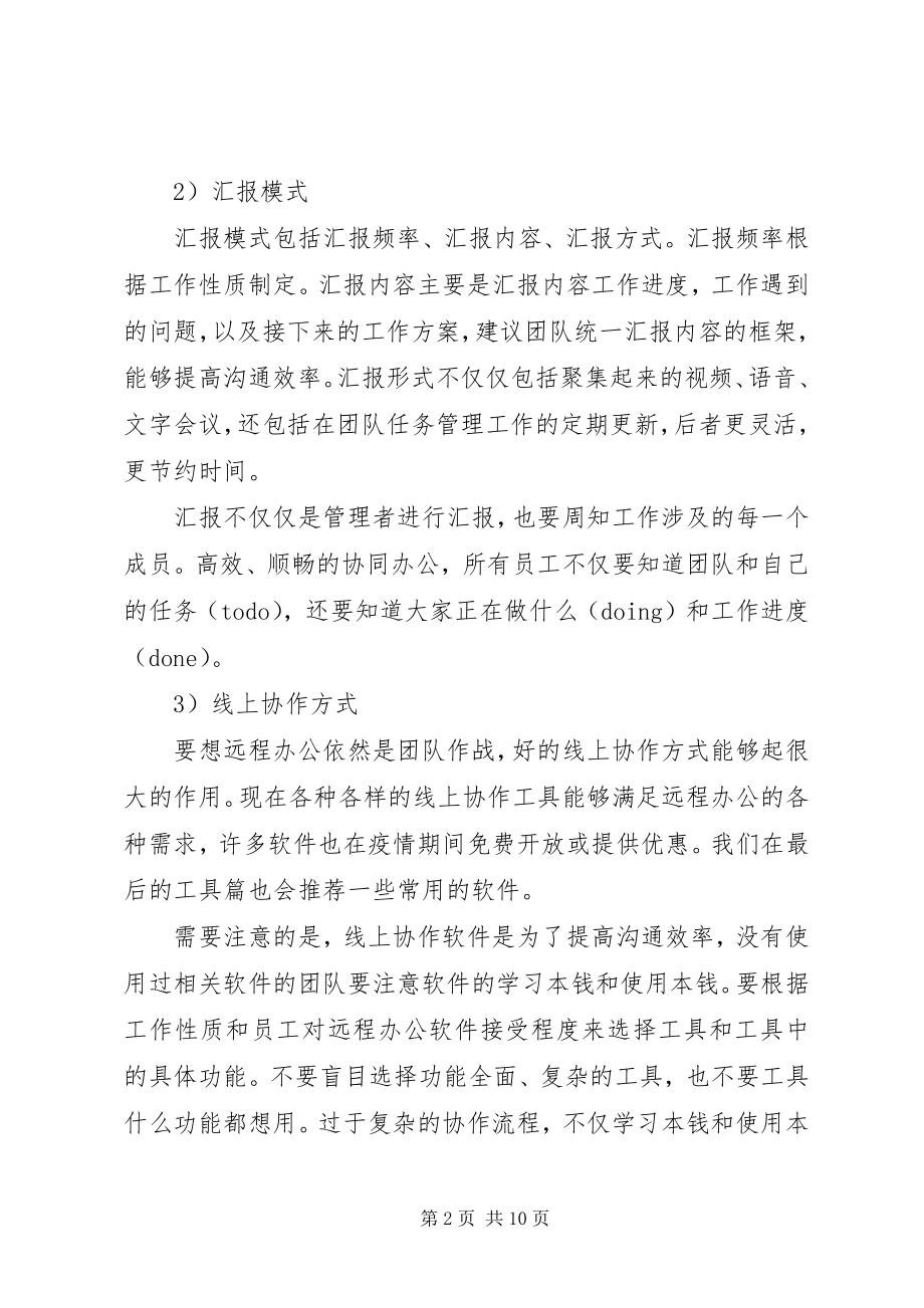 2023年疫情期间高效的远程办公方法.docx_第2页