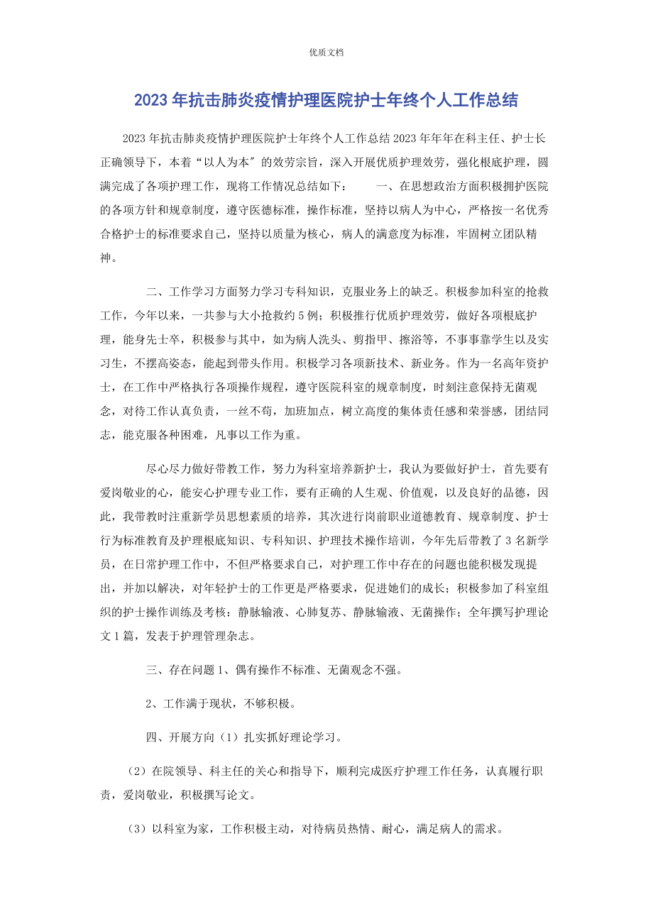 2023年抗击肺炎疫情护理医院护士年终个人工作总结.docx_第1页