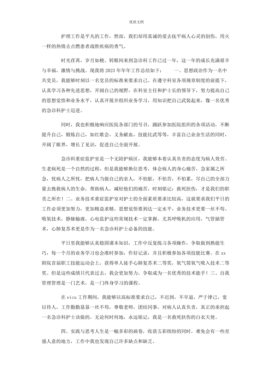 2023年抗击肺炎疫情护理医院护士年终个人工作总结.docx_第2页