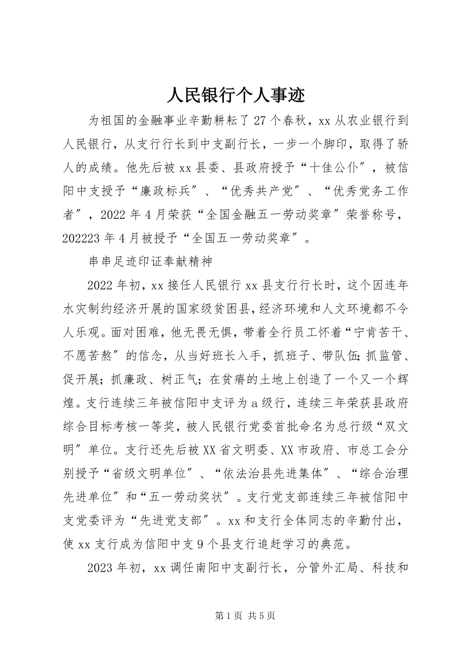 2023年人民银行个人事迹.docx_第1页