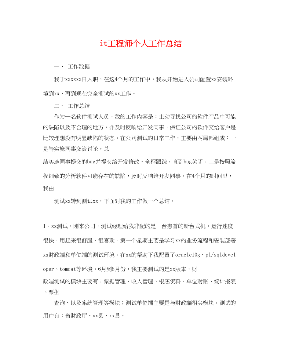 2023年it工程师个人工作总结.docx_第1页