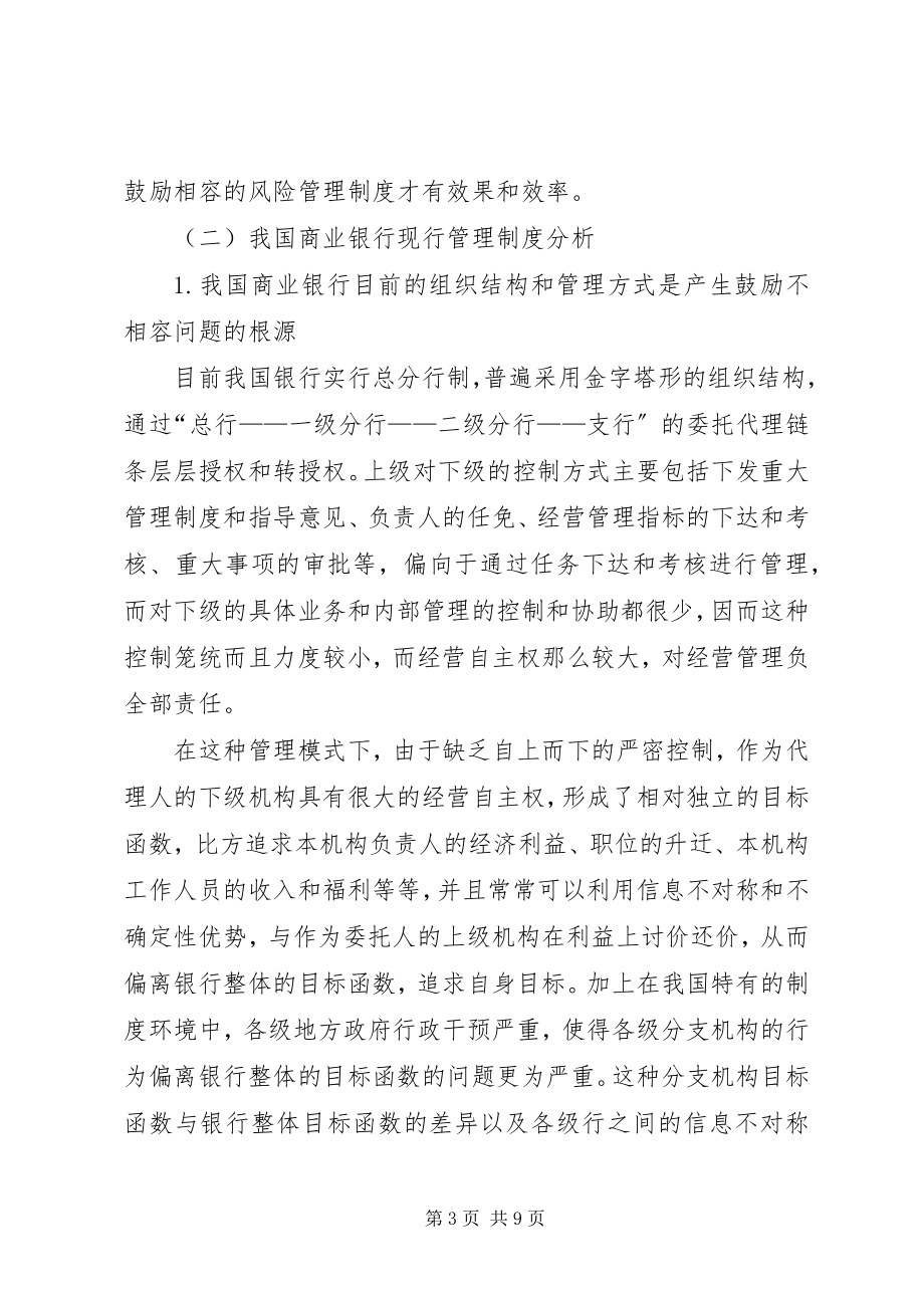 2023年建立激励相容的银行内部风险控制制度.docx_第3页