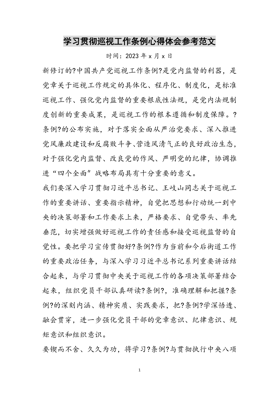 2023年学习贯彻巡视工作条例心得体会参考范文.doc_第1页