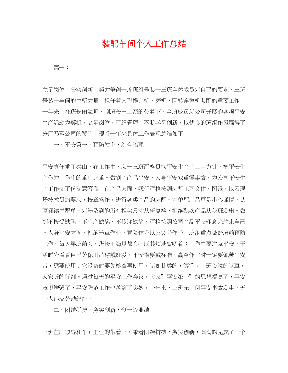 2023年装配车间个人工作总结.docx_第1页