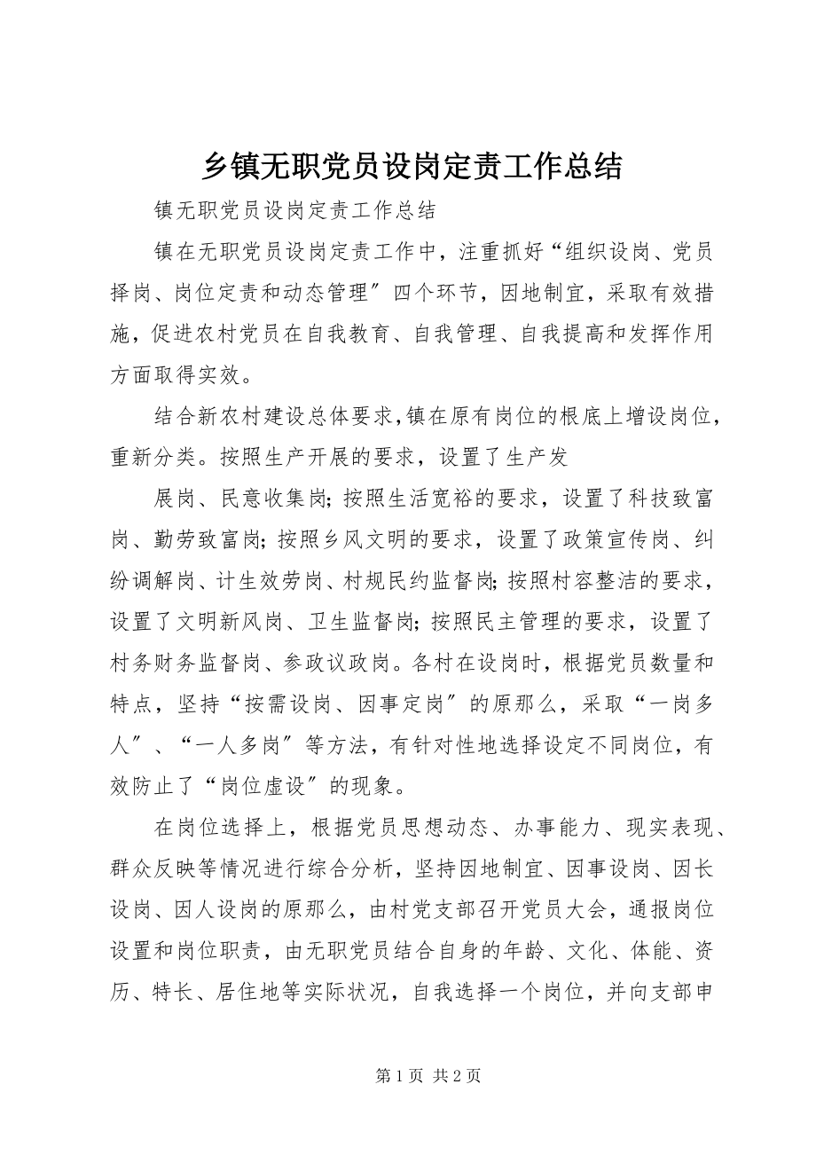 2023年乡镇无职党员设岗定责工作总结.docx_第1页