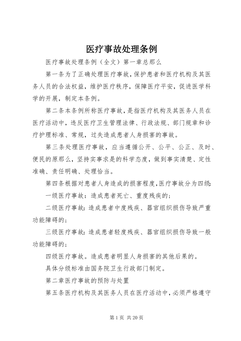 2023年医疗事故处理条例.docx_第1页