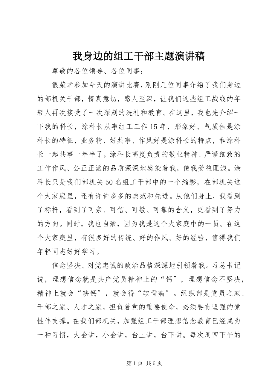 2023年我身边的组工干部主题演讲稿.docx_第1页