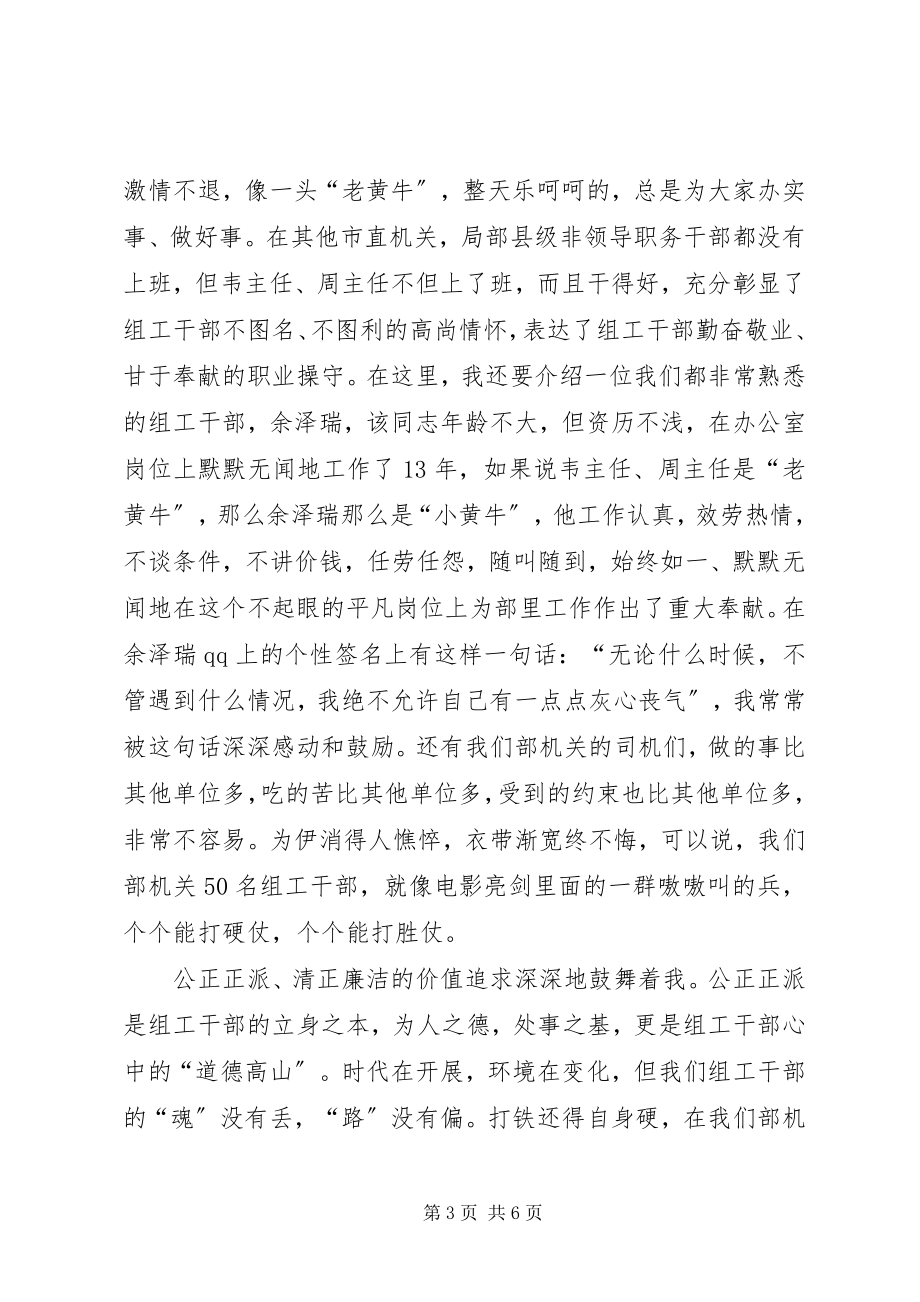 2023年我身边的组工干部主题演讲稿.docx_第3页