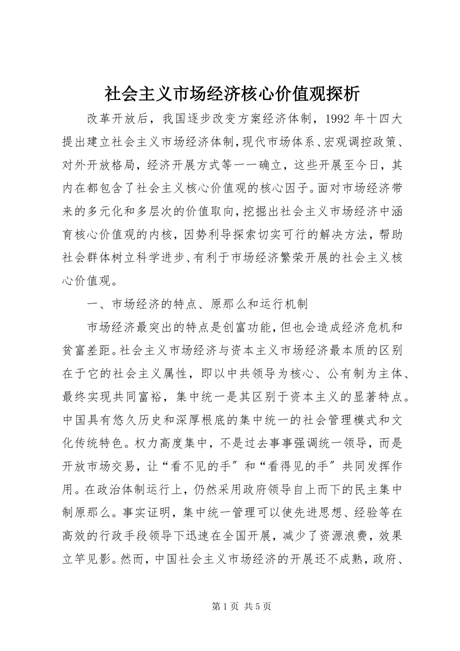 2023年社会主义市场经济核心价值观探析.docx_第1页