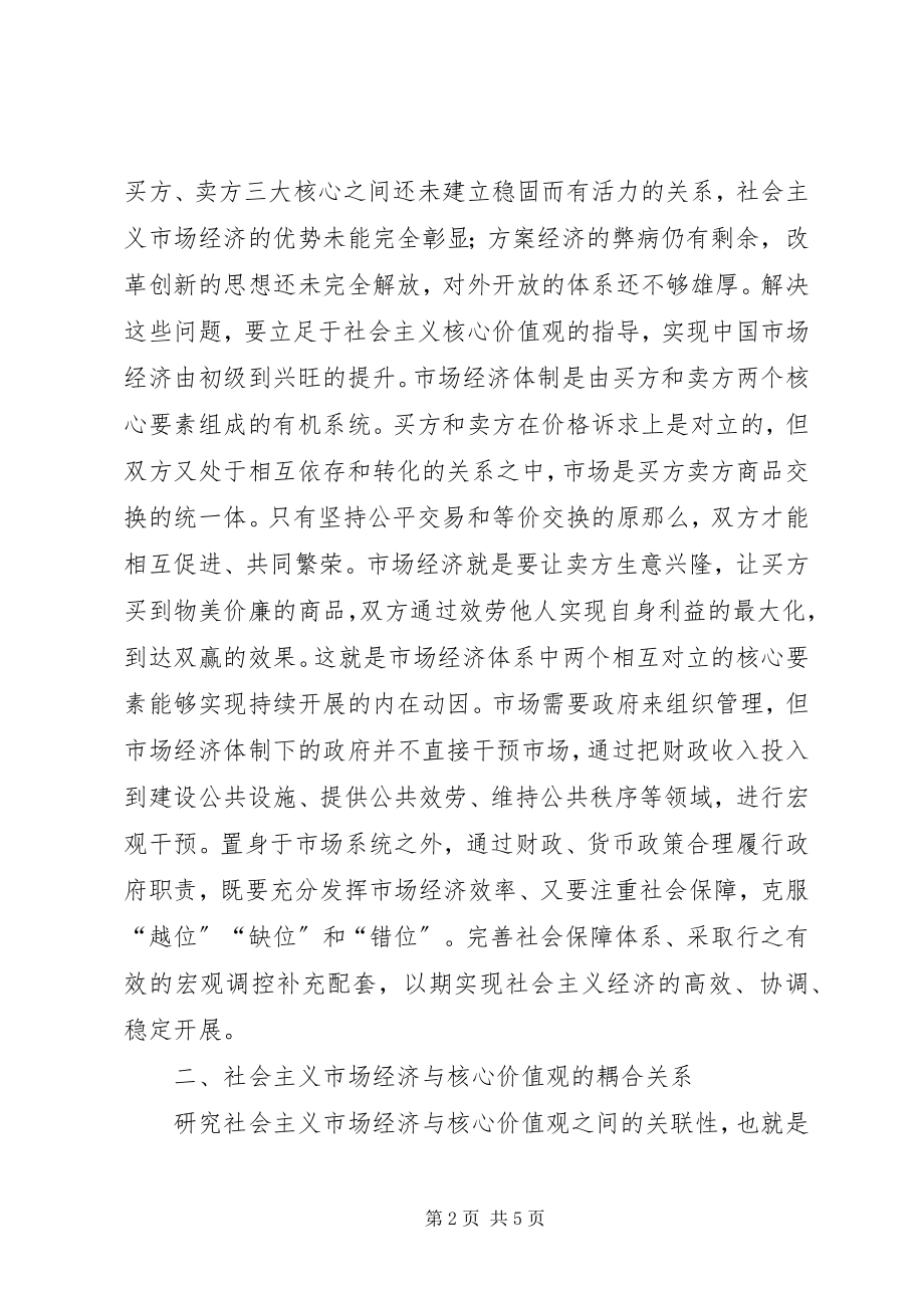 2023年社会主义市场经济核心价值观探析.docx_第2页