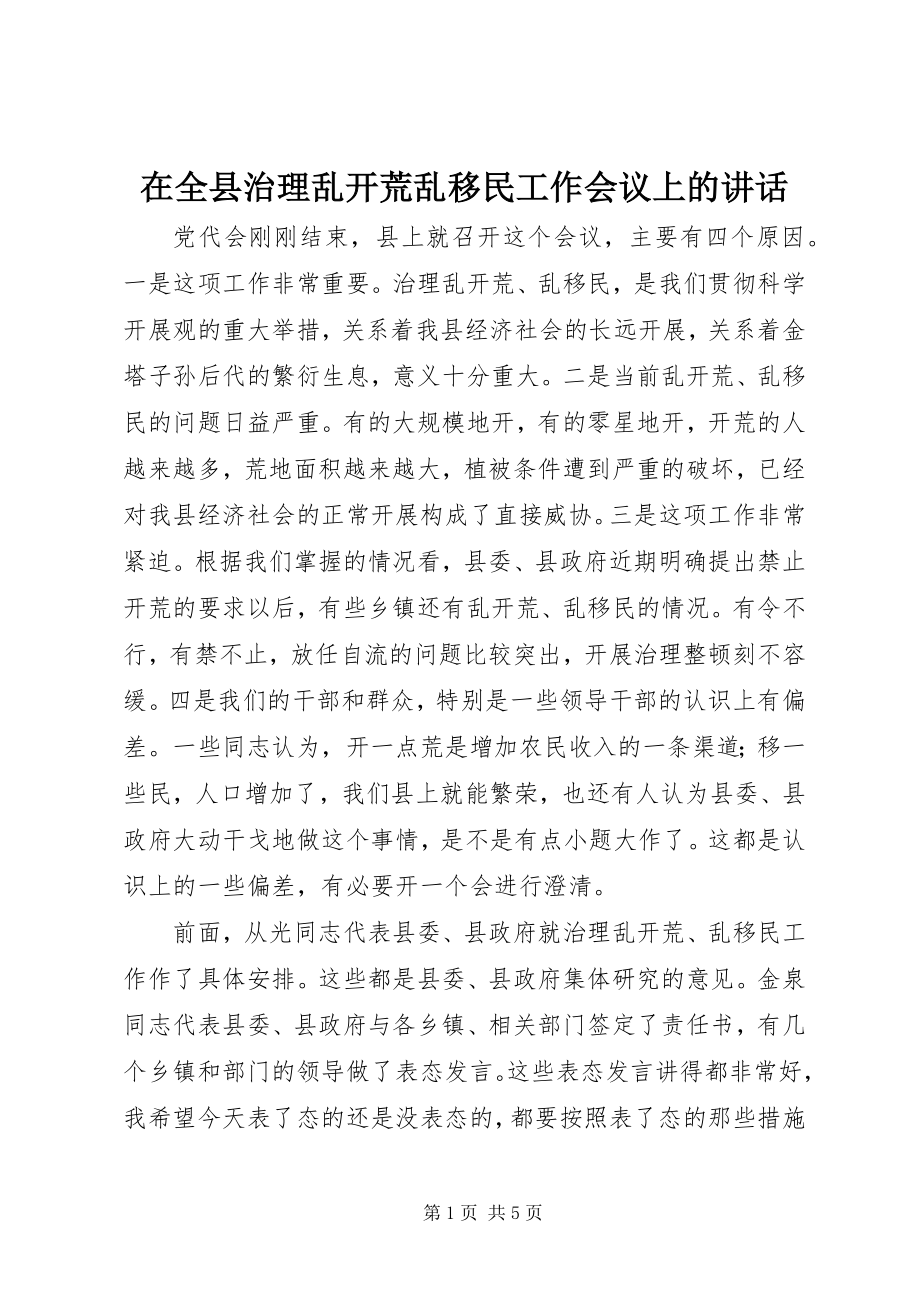 2023年在全县治理乱开荒乱移民工作会议上的致辞.docx_第1页