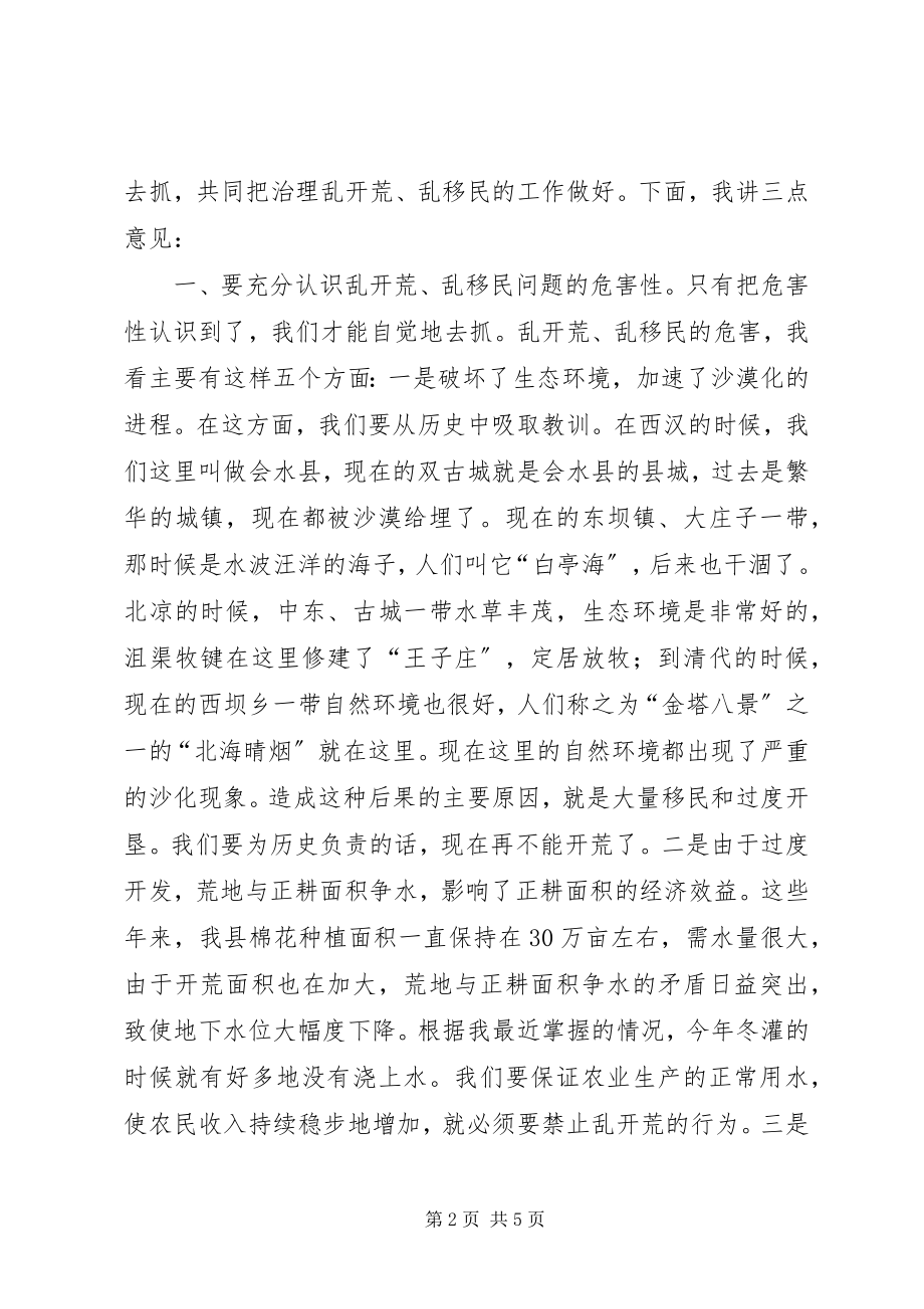 2023年在全县治理乱开荒乱移民工作会议上的致辞.docx_第2页