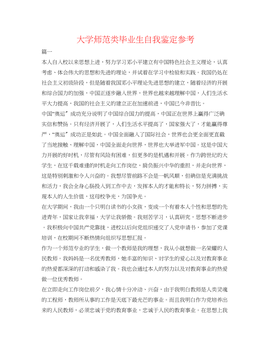 2023年大学师范类毕业生自我鉴定.docx_第1页