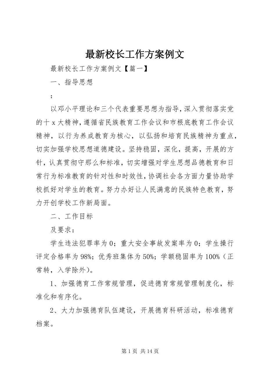 2023年校长工作计划例文.docx_第1页