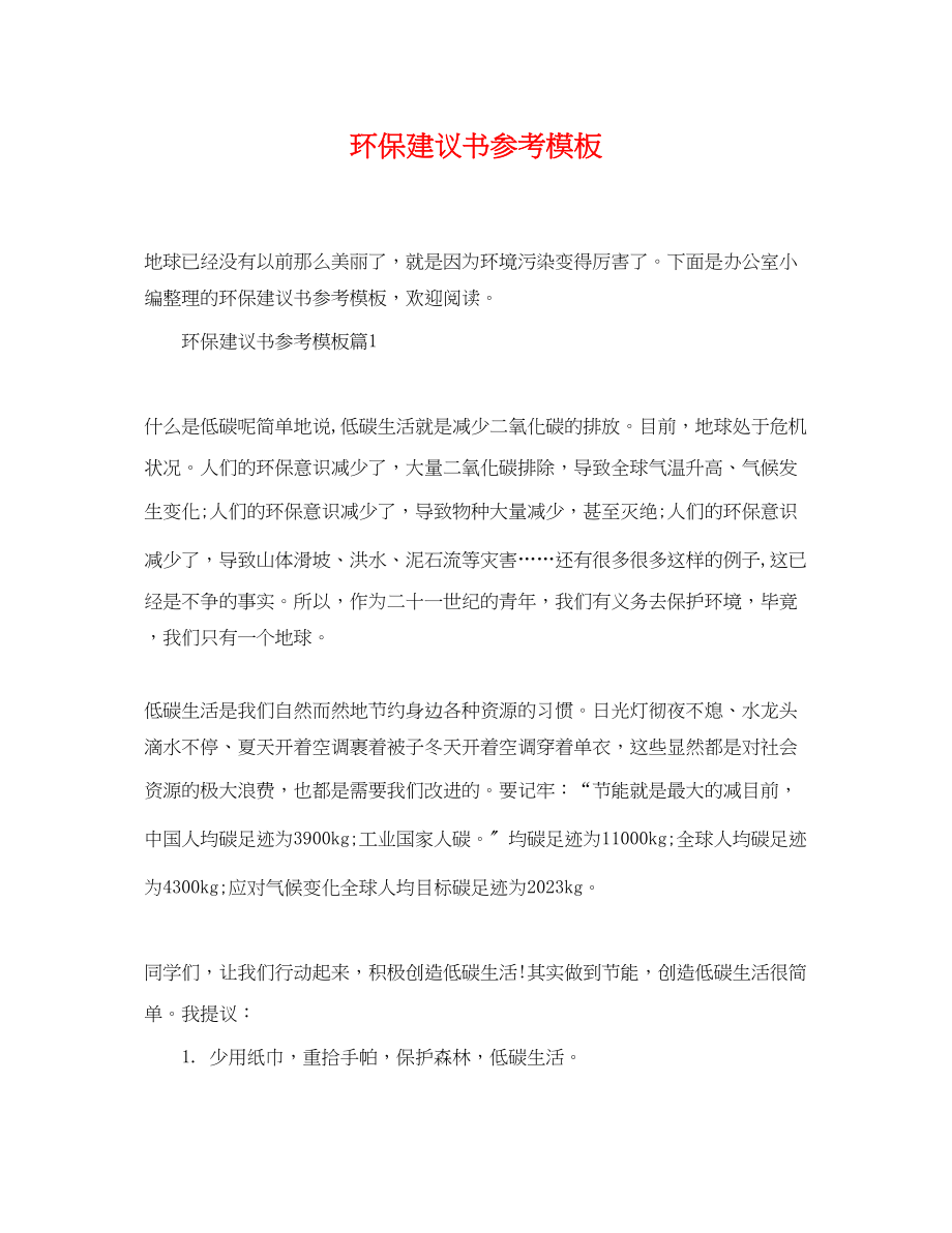 2023年环保建议书参考模板.docx_第1页