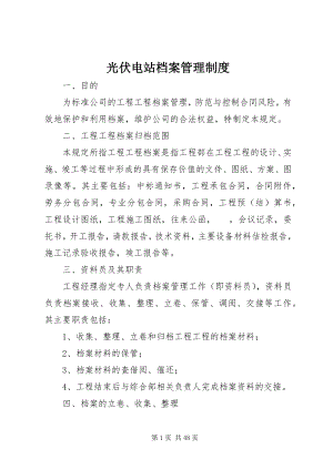 2023年光伏电站档案管理制度.docx