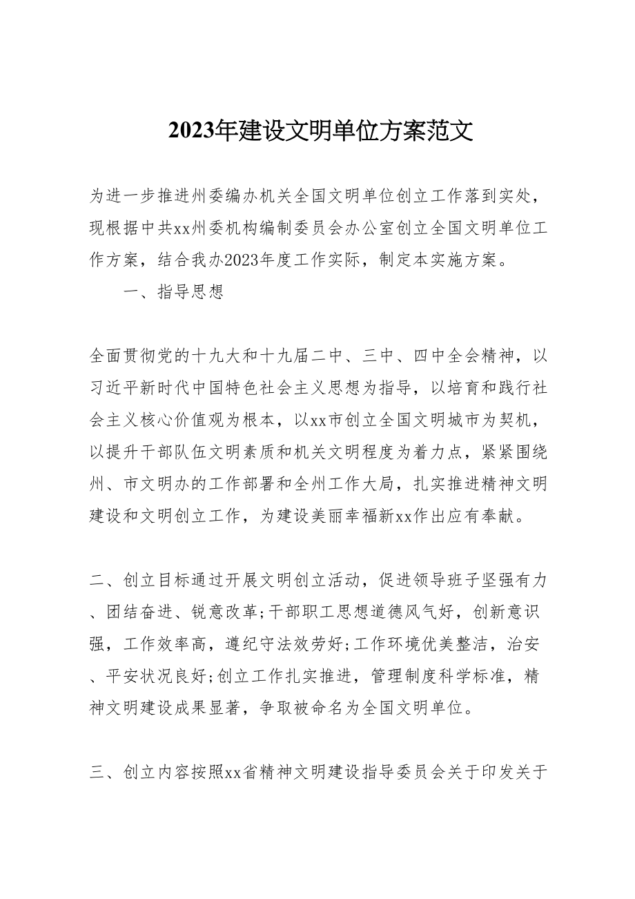 2023年建设文明单位方案范文.doc_第1页