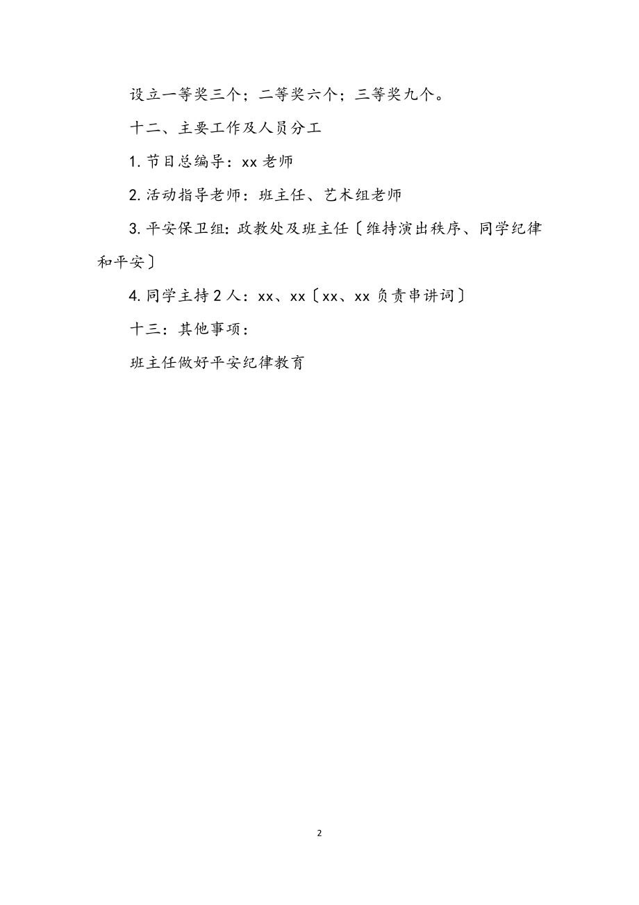 2023年中学元旦文艺汇演方案.docx_第2页