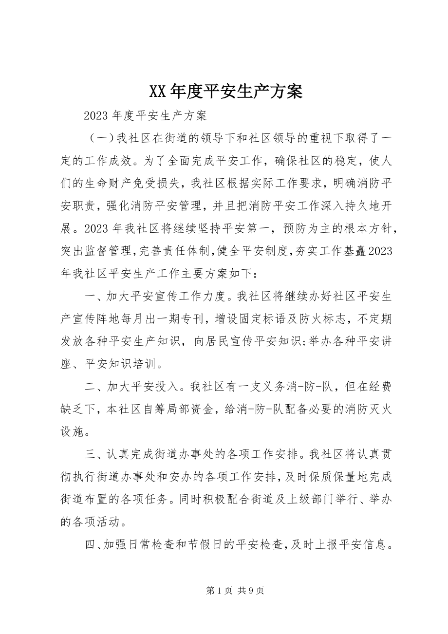 2023年安全生产计划.docx_第1页