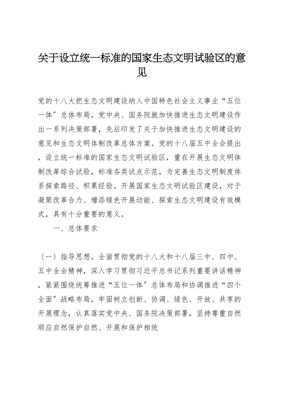 2023年关于设立统一规范的国家生态文明试验区的意见.doc_第1页