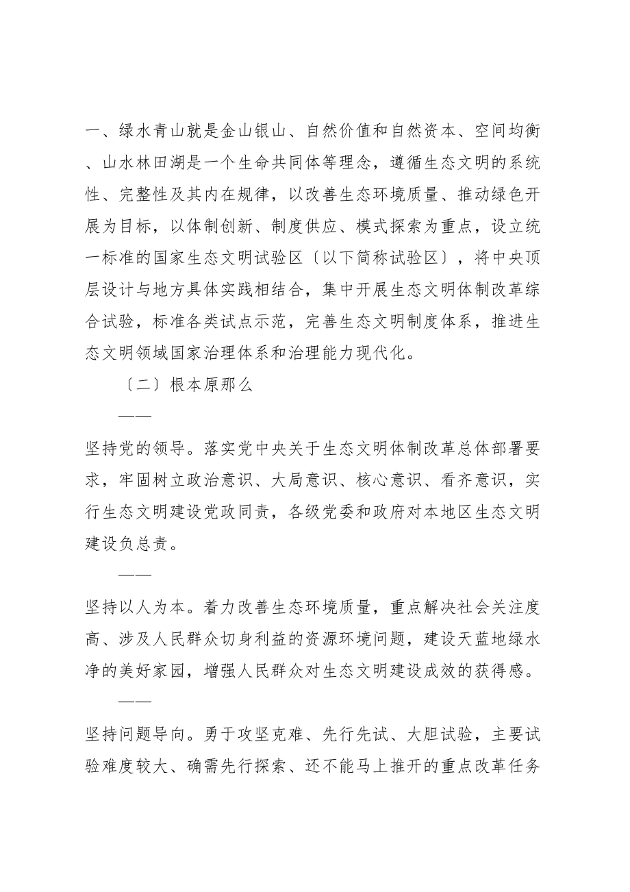 2023年关于设立统一规范的国家生态文明试验区的意见.doc_第2页