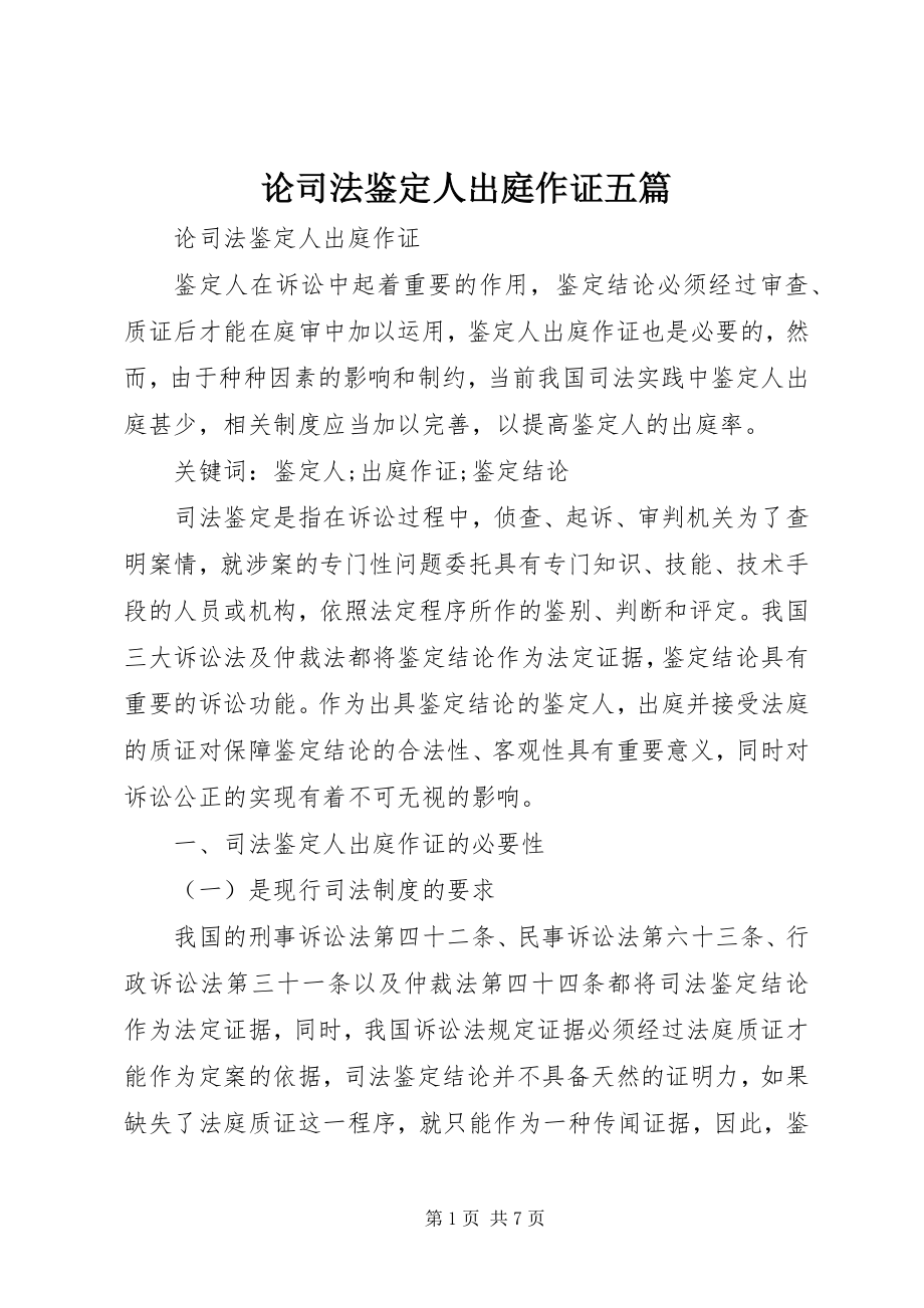 2023年论司法鉴定人出庭作证五篇.docx_第1页