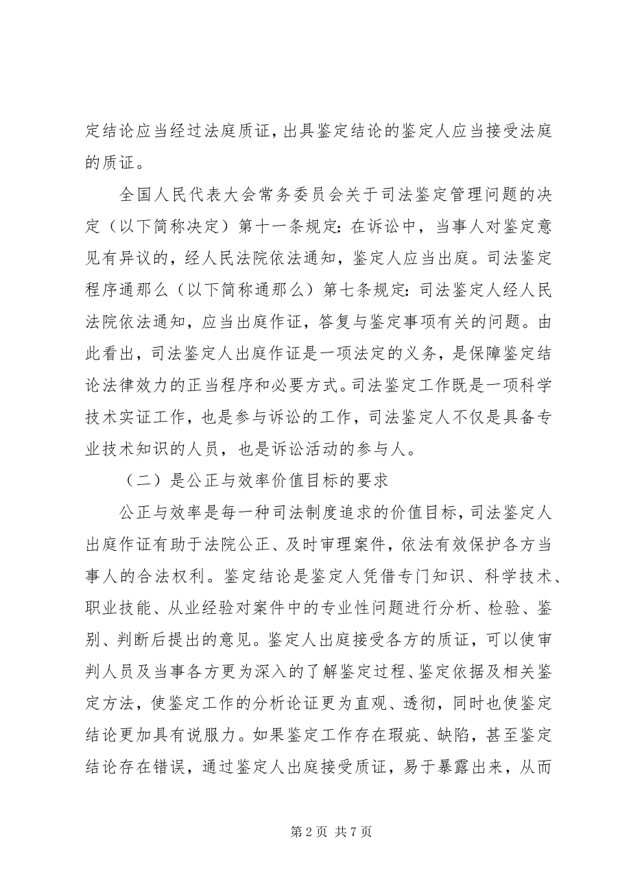 2023年论司法鉴定人出庭作证五篇.docx_第2页