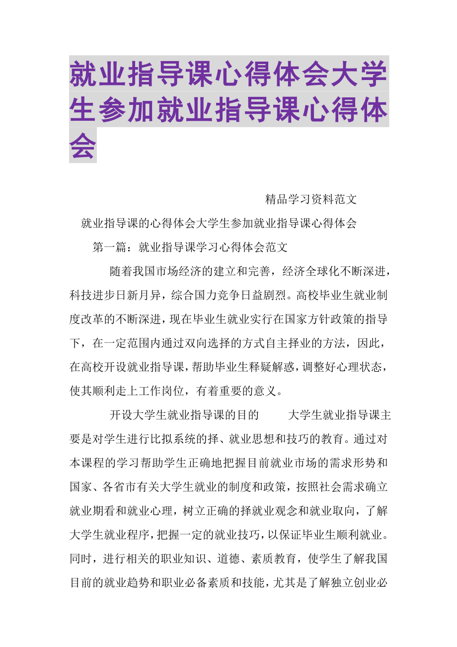 2023年就业指导课心得体会大学生参加就业指导课心得体会2.doc_第1页