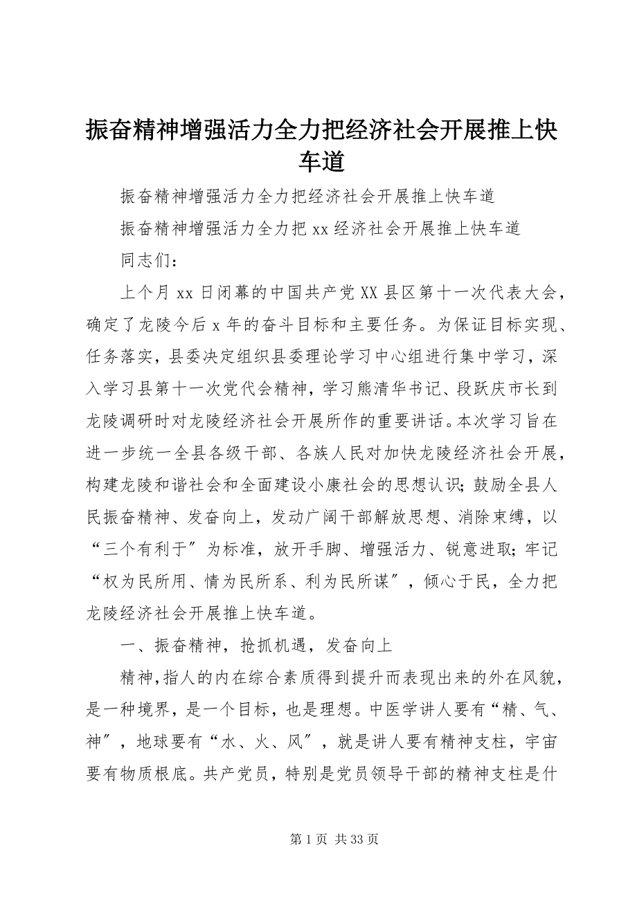 2023年振奋精神增强活力全力把经济社会发展推上快车道.docx_第1页