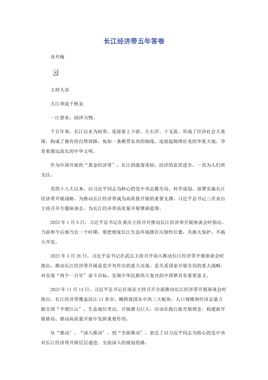 2023年长江经济带五年答卷.docx_第1页