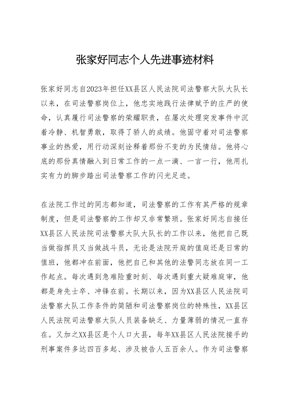 2023年张家好同志个人先进事迹材料.doc_第1页