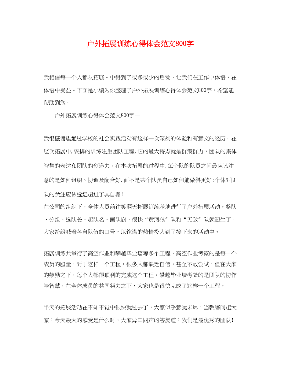 2023年户外拓展训练心得体会范文800字2.docx_第1页