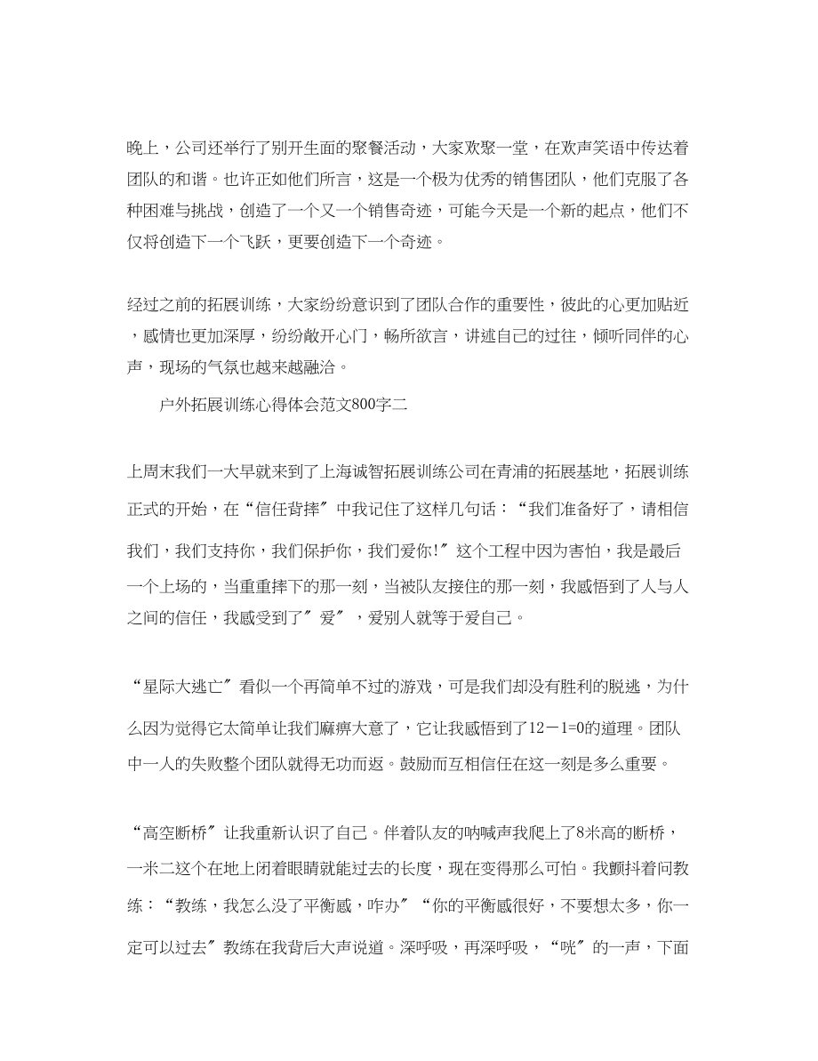 2023年户外拓展训练心得体会范文800字2.docx_第2页