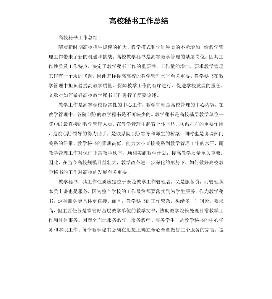 高校秘书工作总结.docx_第1页