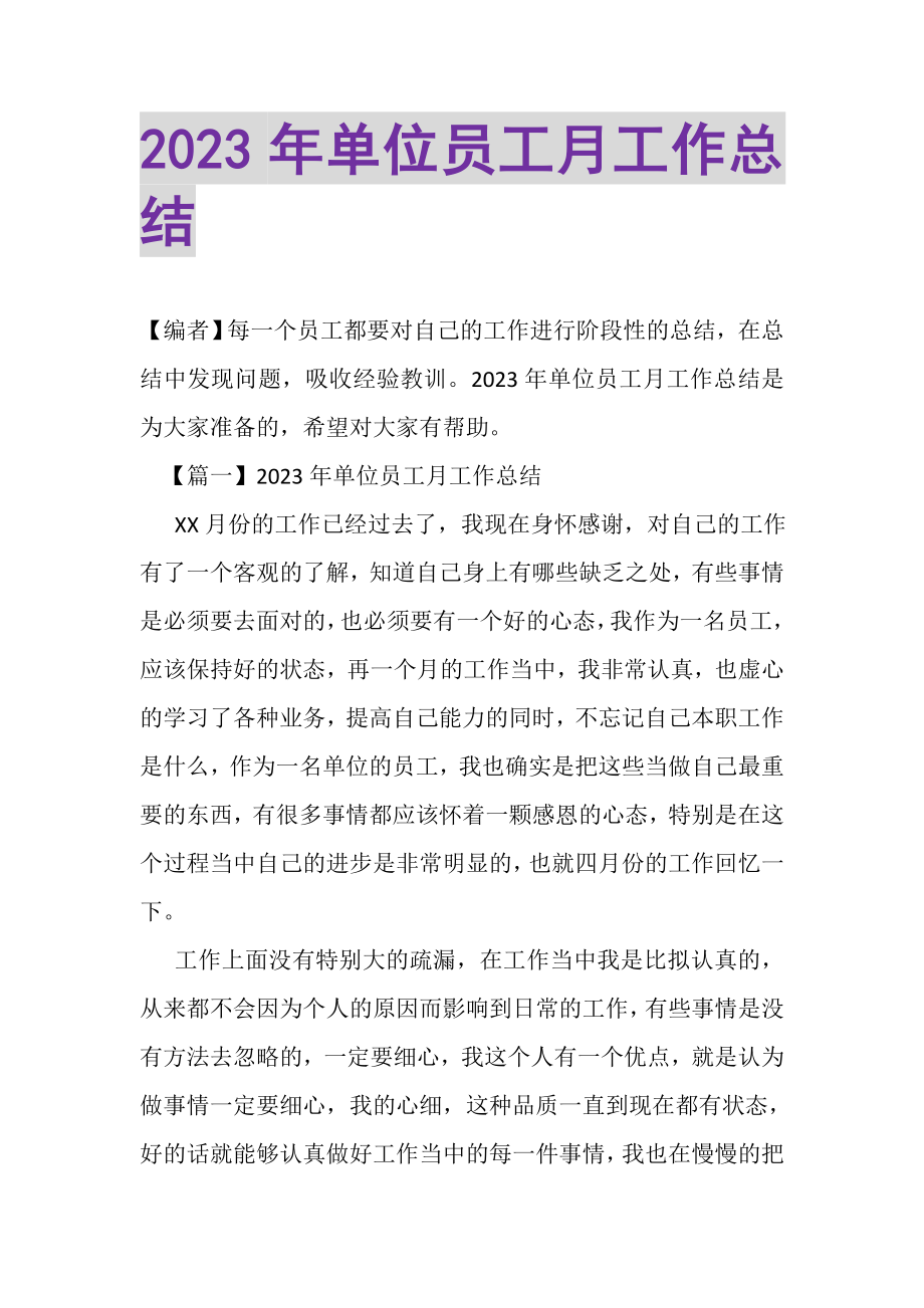 2023年单位员工月工作总结.doc_第1页