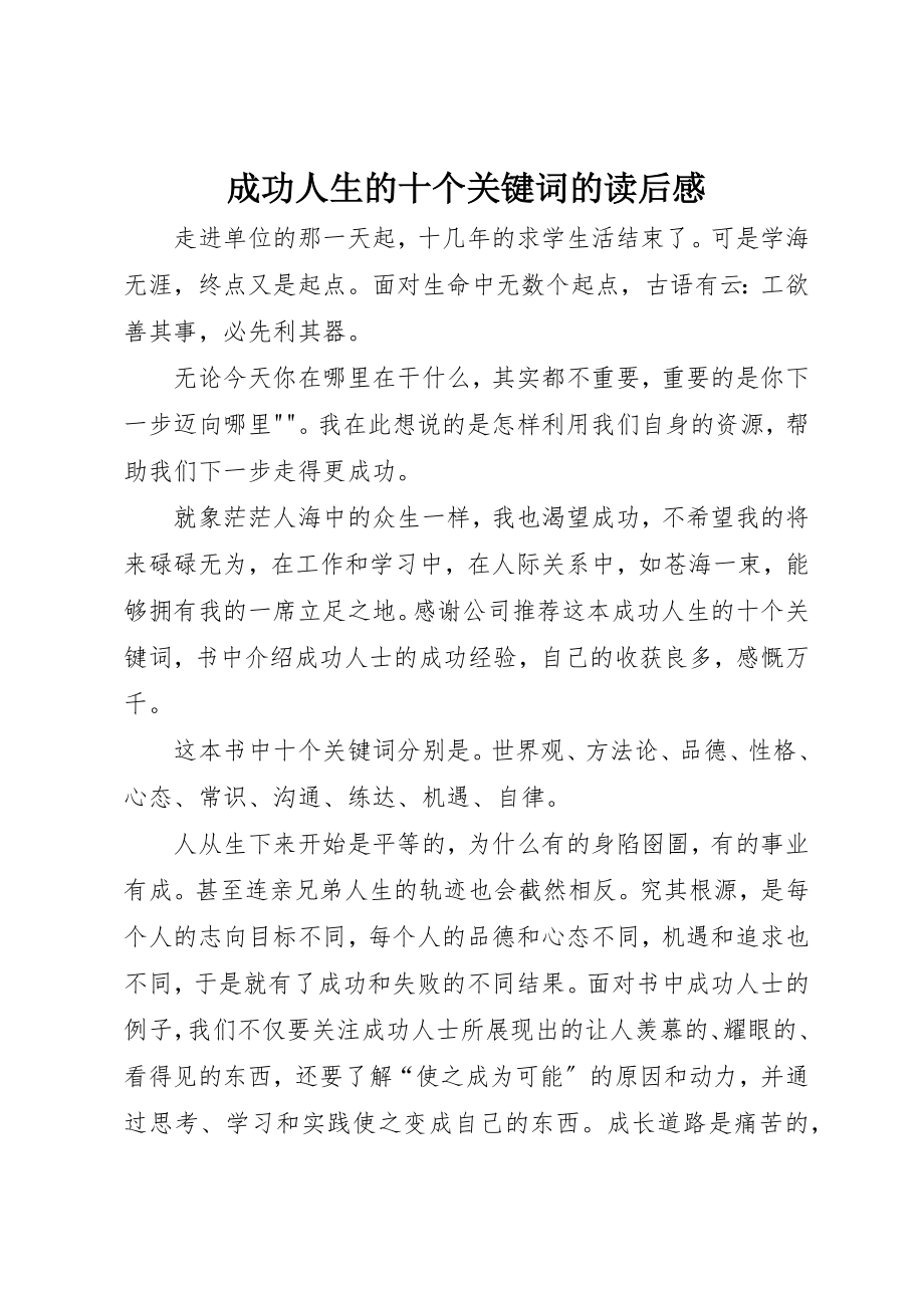 2023年成功人生的十个关键词的读后感新编.docx_第1页