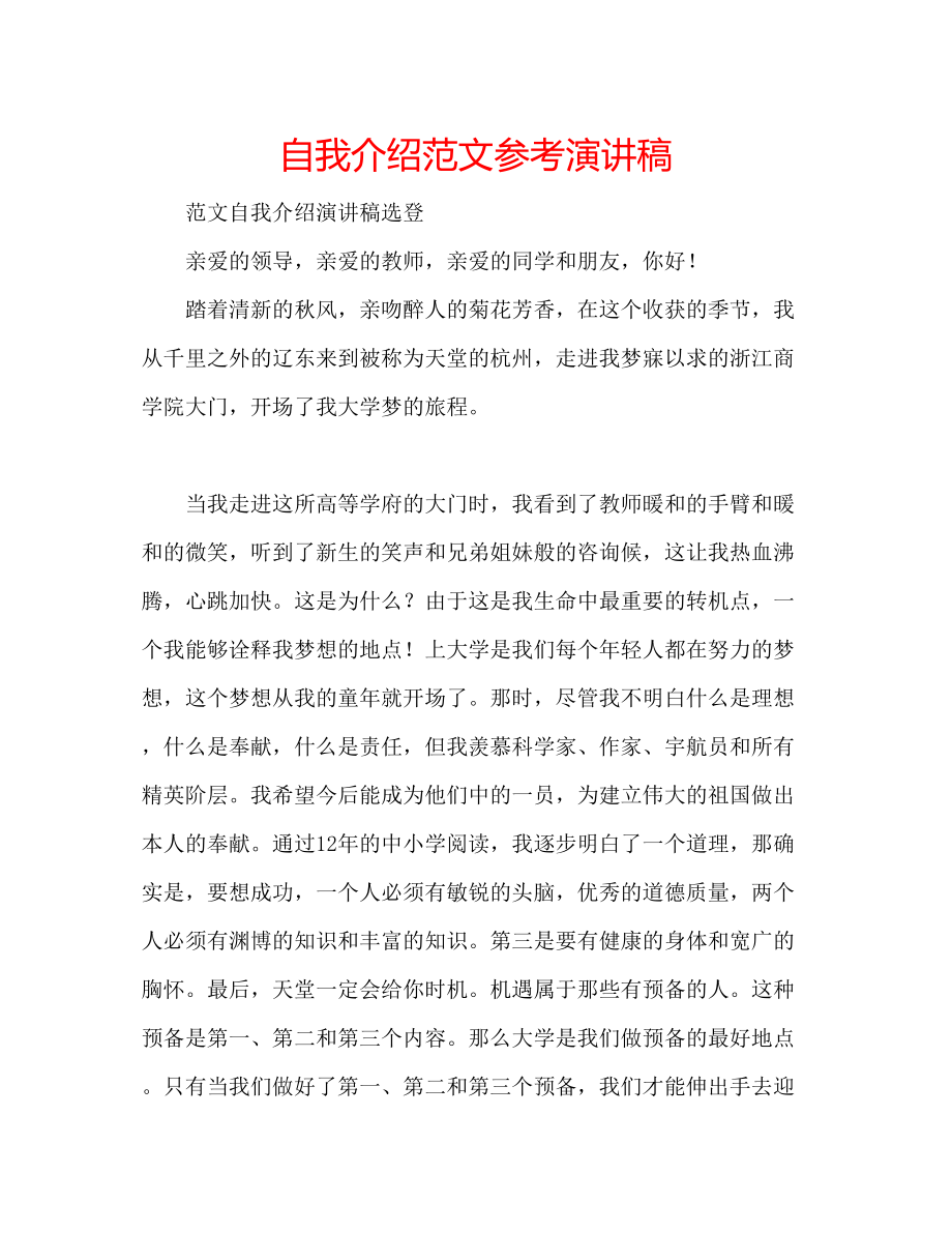 2023年自我介绍精选范文演讲稿.docx_第1页